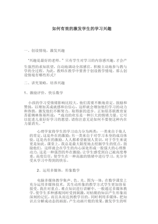 如何有效的激发学生的学习兴趣
