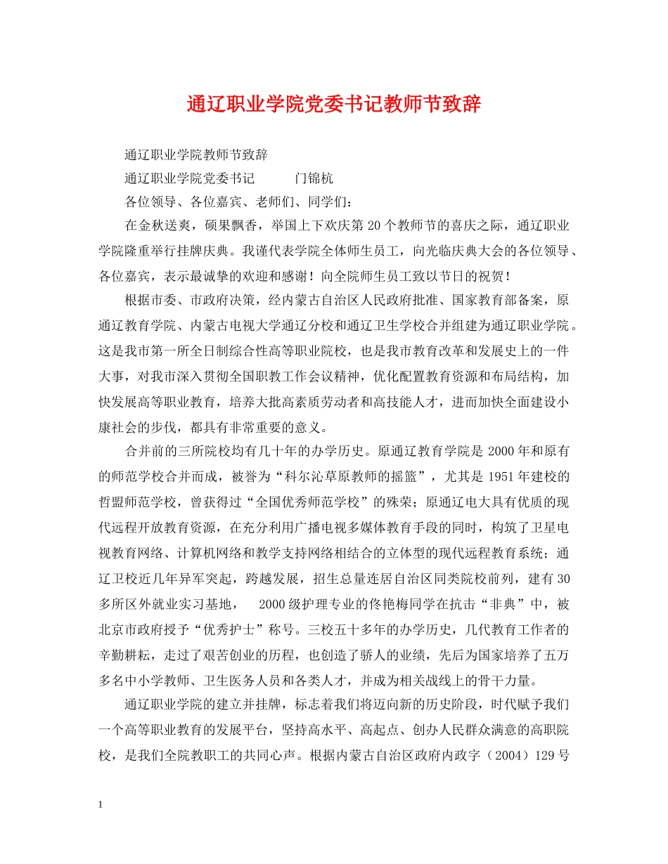 通辽职业学院党委书记教师节致辞 _第1页