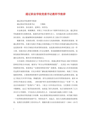 通辽职业学院党委书记教师节致辞 