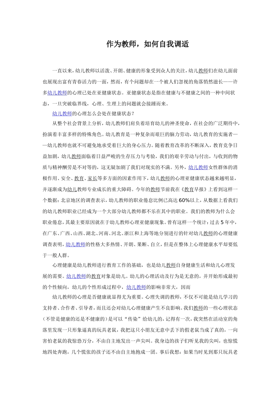 作为教师，如何自我调适_第1页