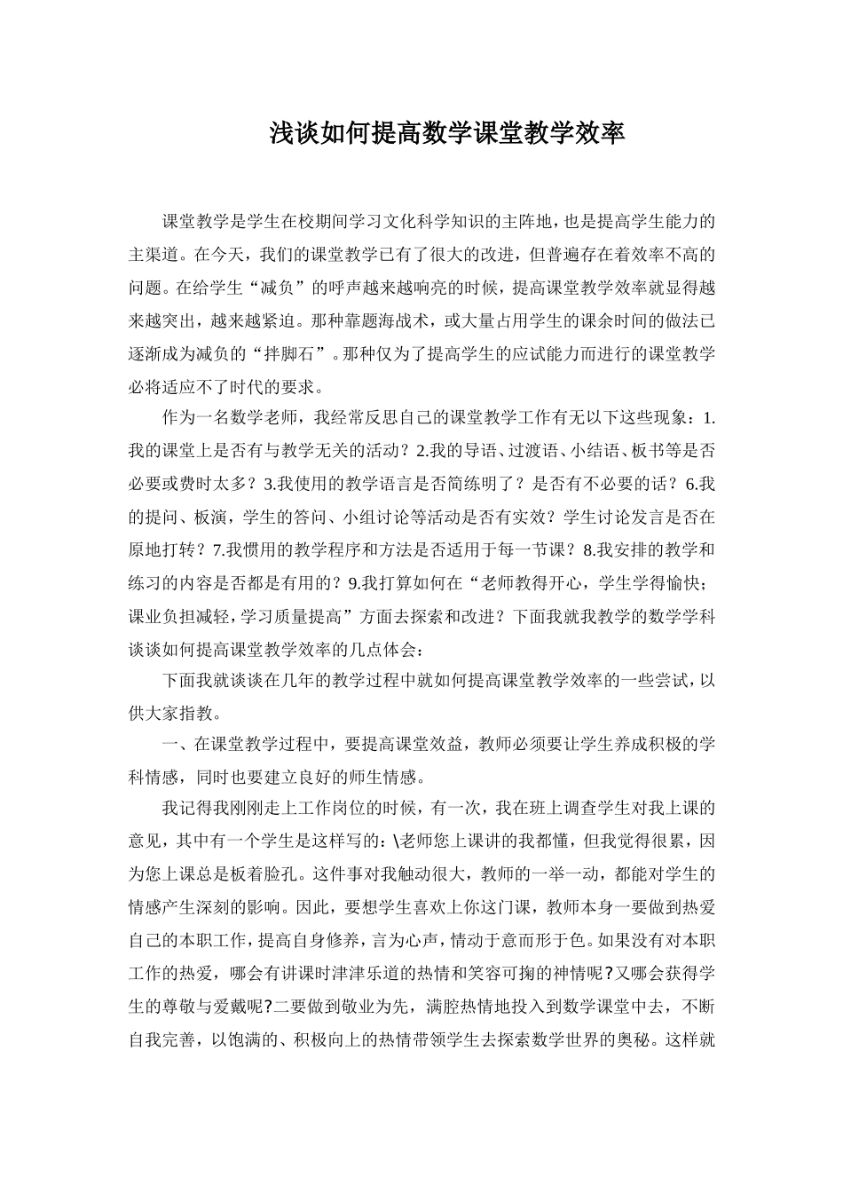 浅谈如何提高数学课堂教学效率_第1页