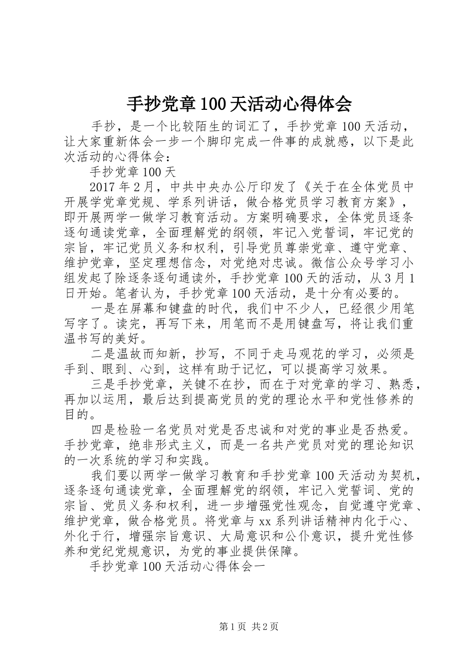 手抄党章00天活动体会心得_第1页