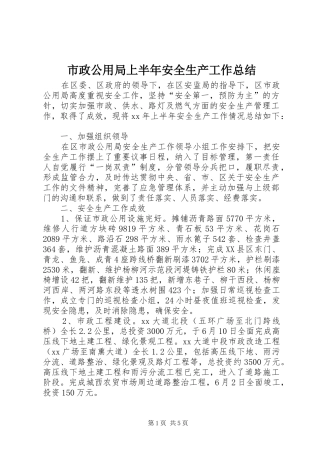 市政公用局上半年安全生产工作总结 