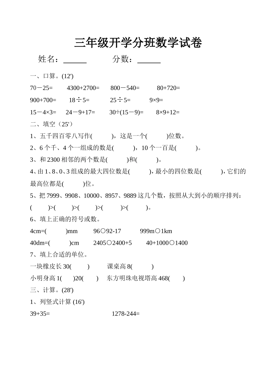 三年级开学分班数学试卷_第1页