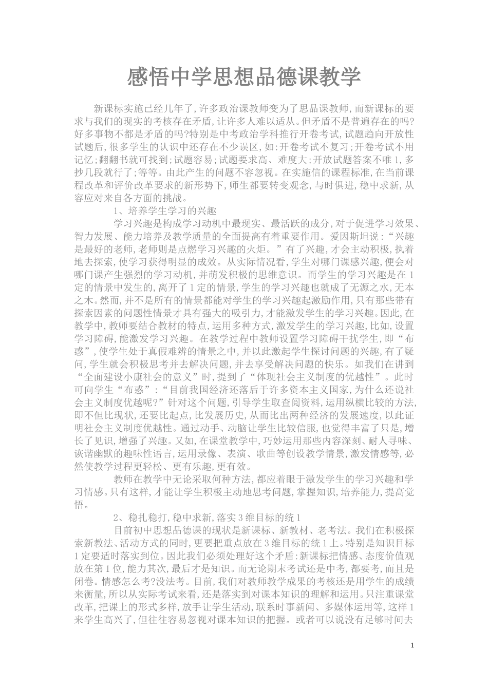 感悟中学思想品德课教学_第1页