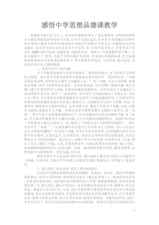 感悟中学思想品德课教学