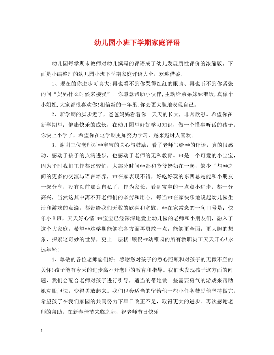 幼儿园小班下学期家庭评语 _第1页