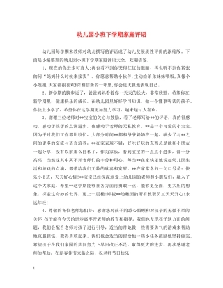 幼儿园小班下学期家庭评语 