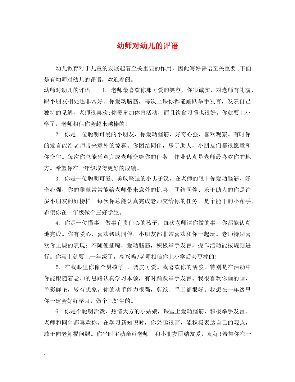 幼师对幼儿的评语 _第1页