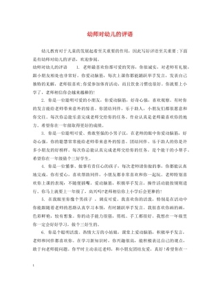 幼师对幼儿的评语 
