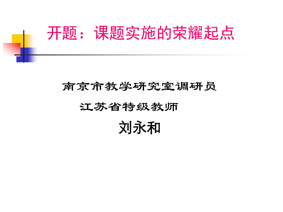 开题：课题研究的重要环节_第1页
