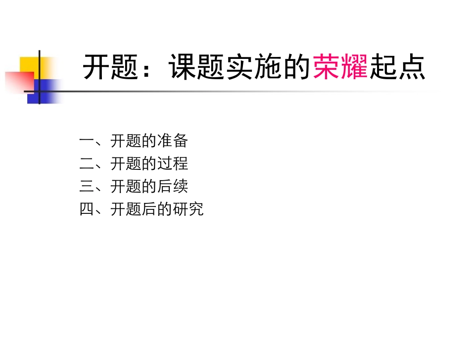 开题：课题研究的重要环节_第3页