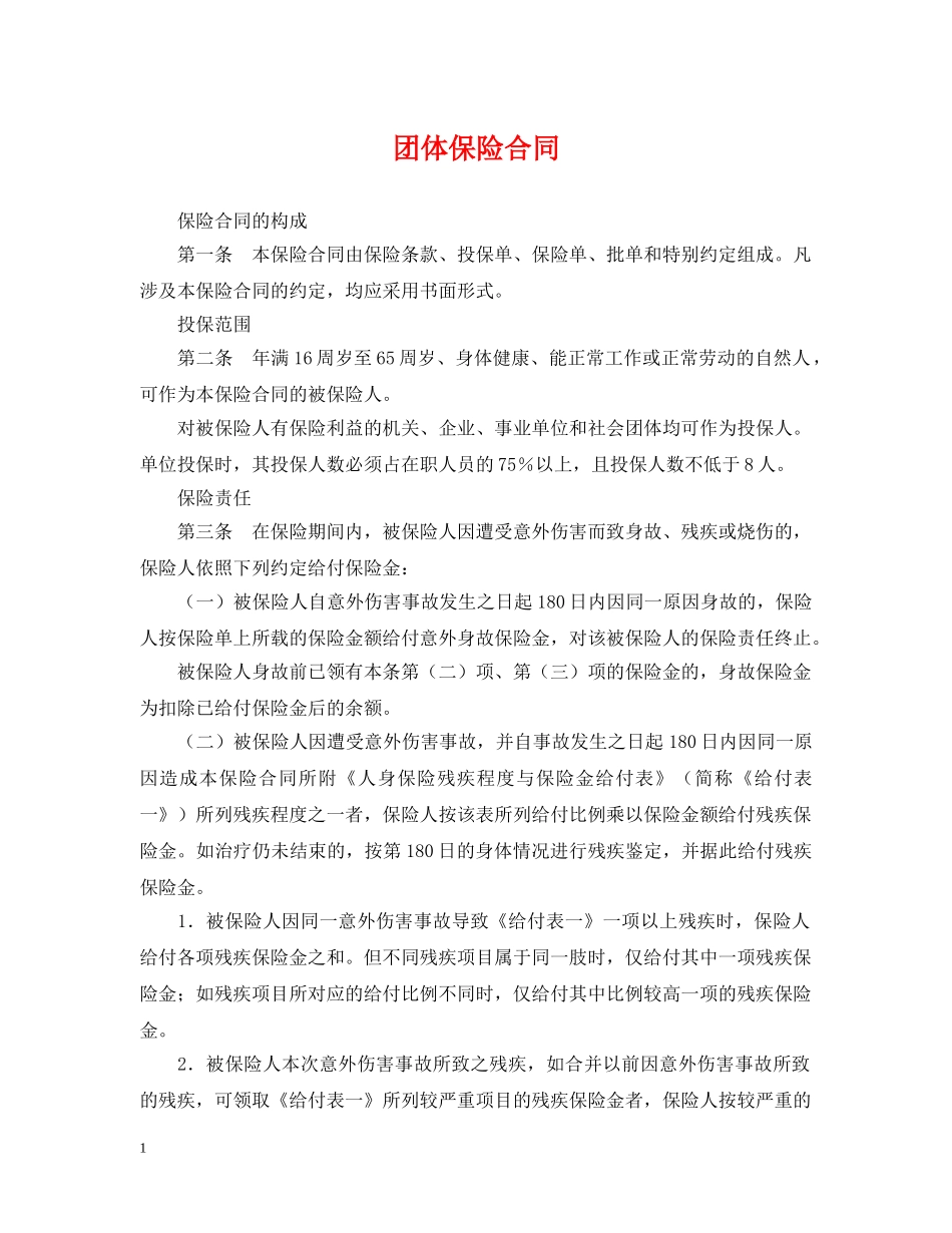 团体保险合同 _第1页