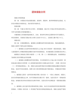 团体保险合同 