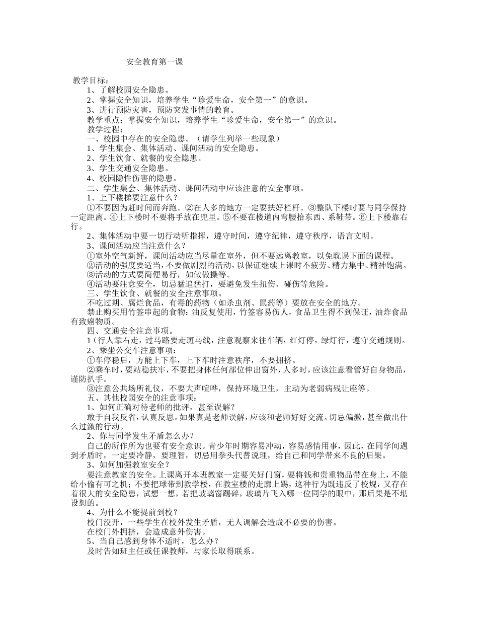 安全教育第一课5_第1页