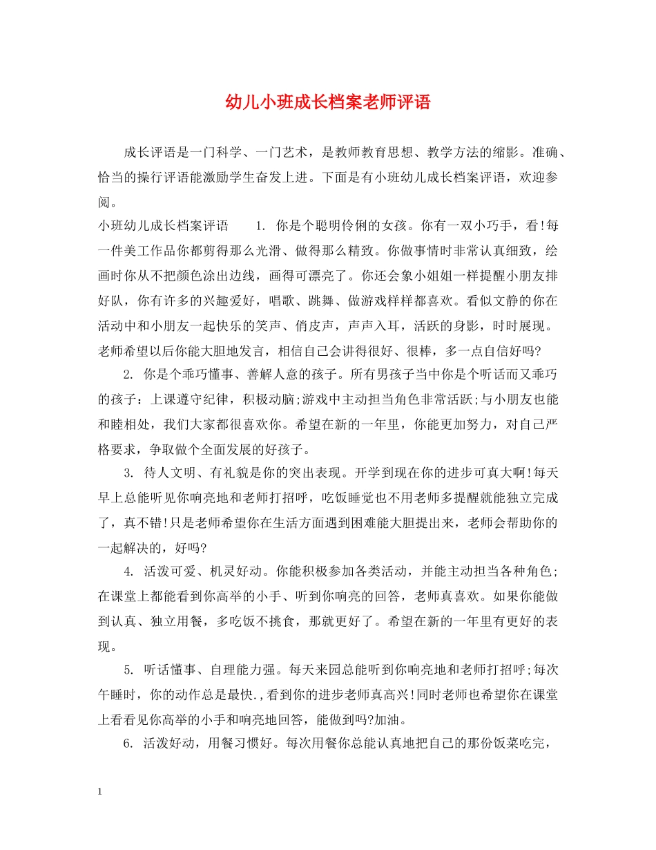 幼儿小班成长档案老师评语 _第1页