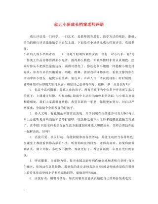幼儿小班成长档案老师评语 