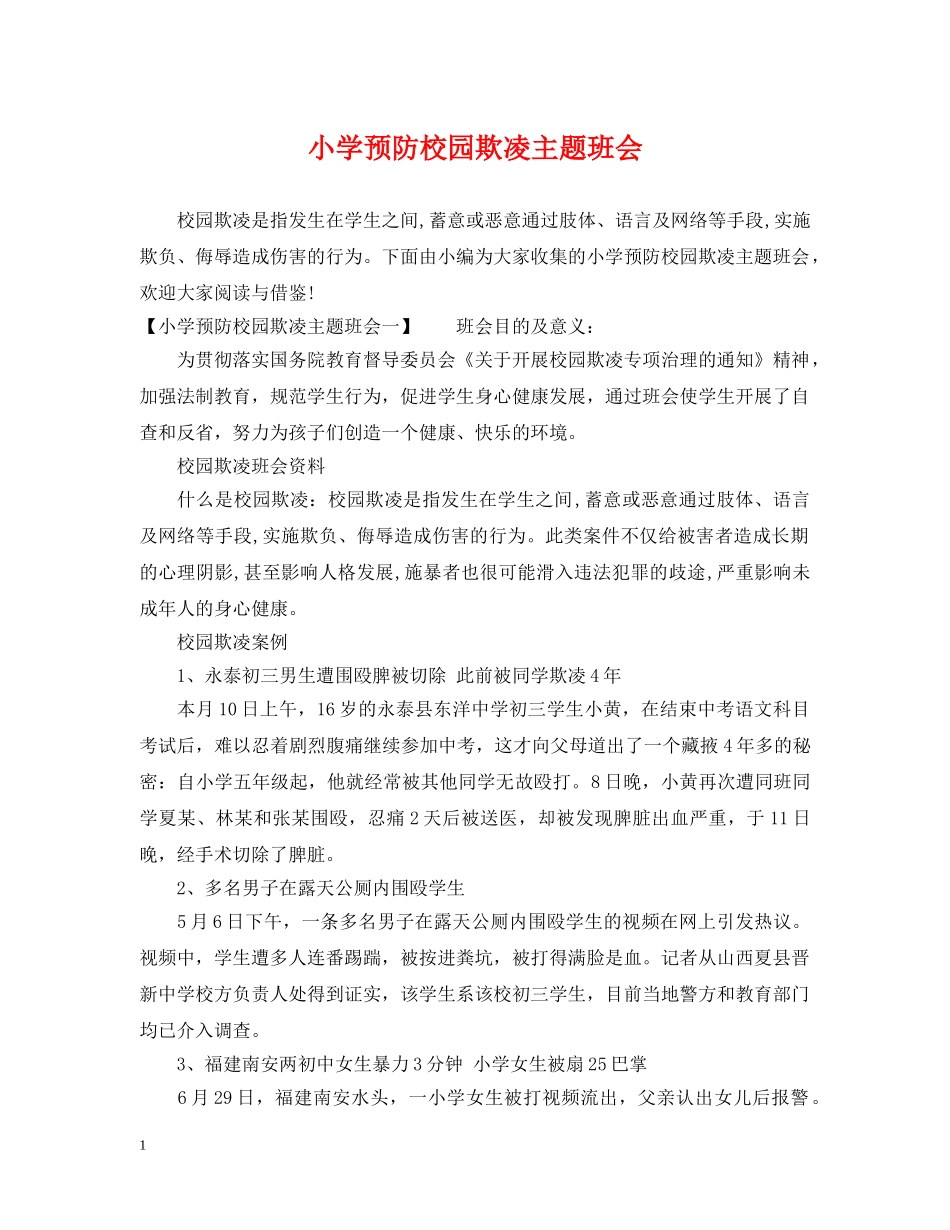 小学预防校园欺凌主题班会 _第1页
