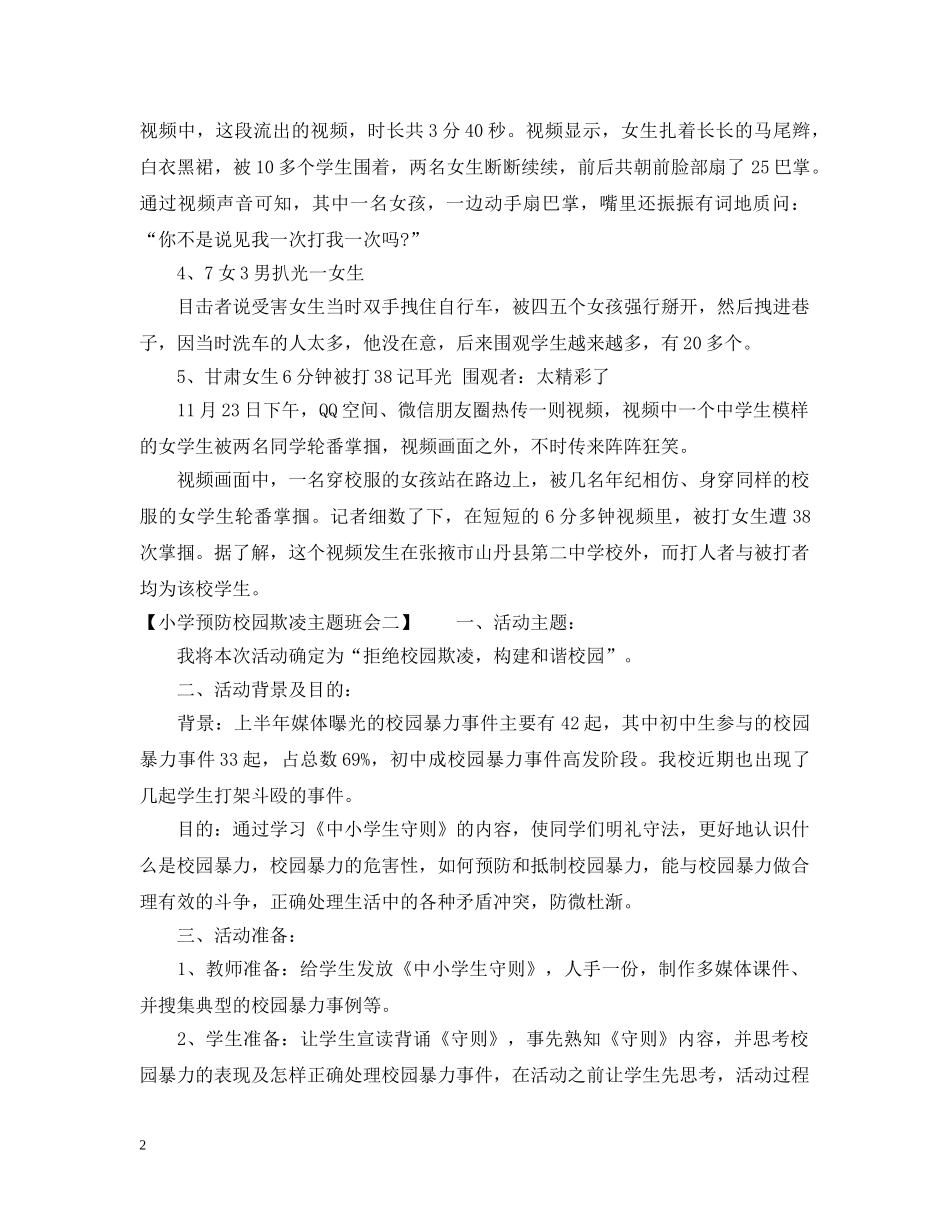 小学预防校园欺凌主题班会 _第2页