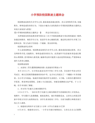 小学预防校园欺凌主题班会 