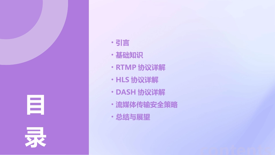 流媒体协议介绍通用课件_第2页