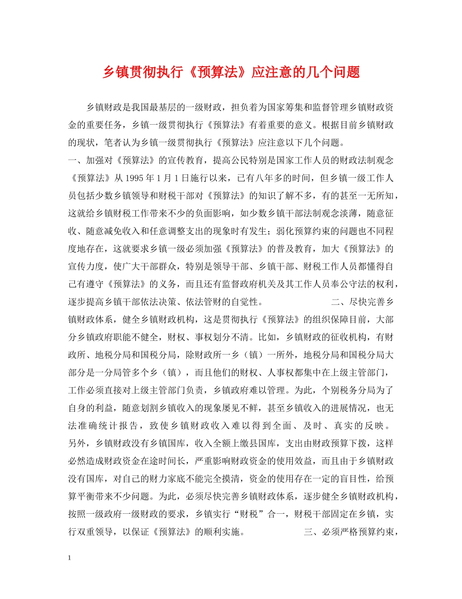 乡镇贯彻执行《预算法》应注意的几个问题_第1页