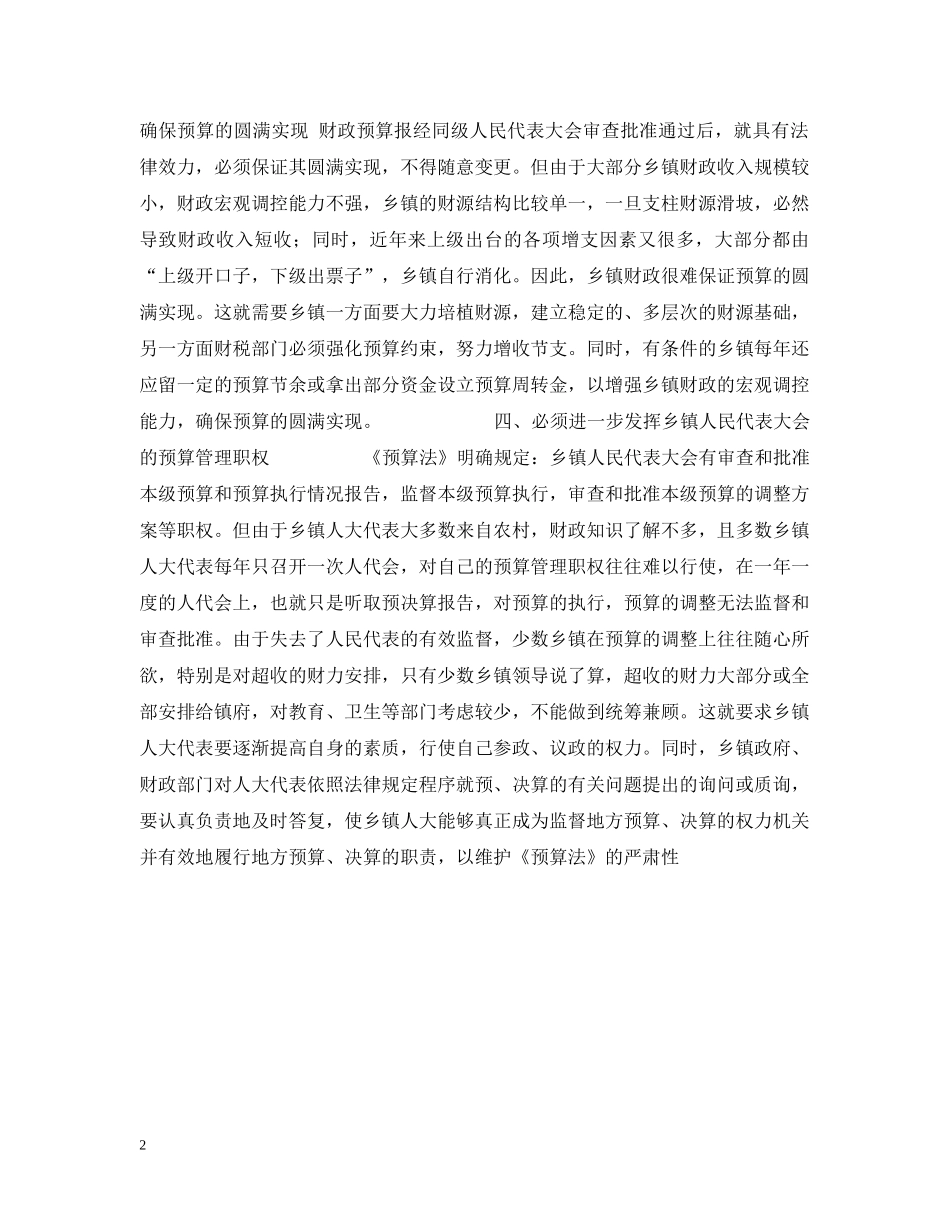 乡镇贯彻执行《预算法》应注意的几个问题_第2页