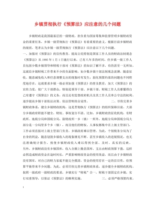 乡镇贯彻执行《预算法》应注意的几个问题