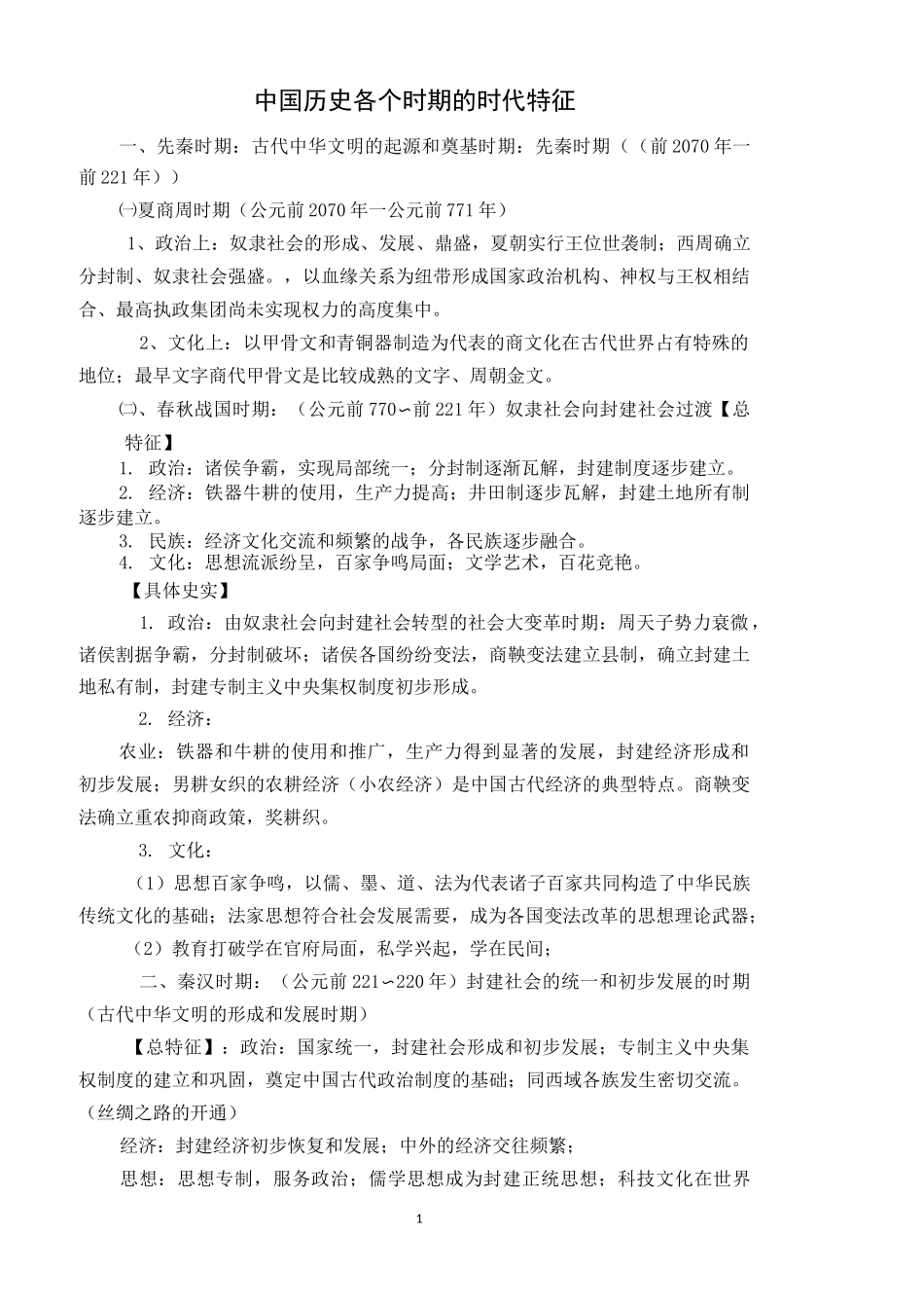 中国历史各个时期历史特征_第1页