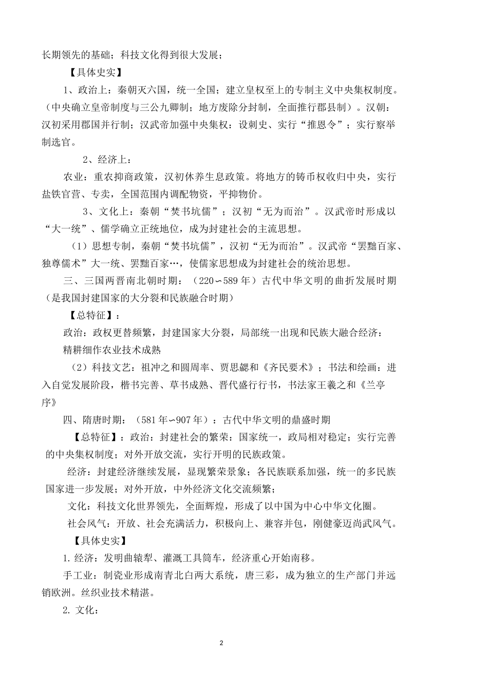 中国历史各个时期历史特征_第2页