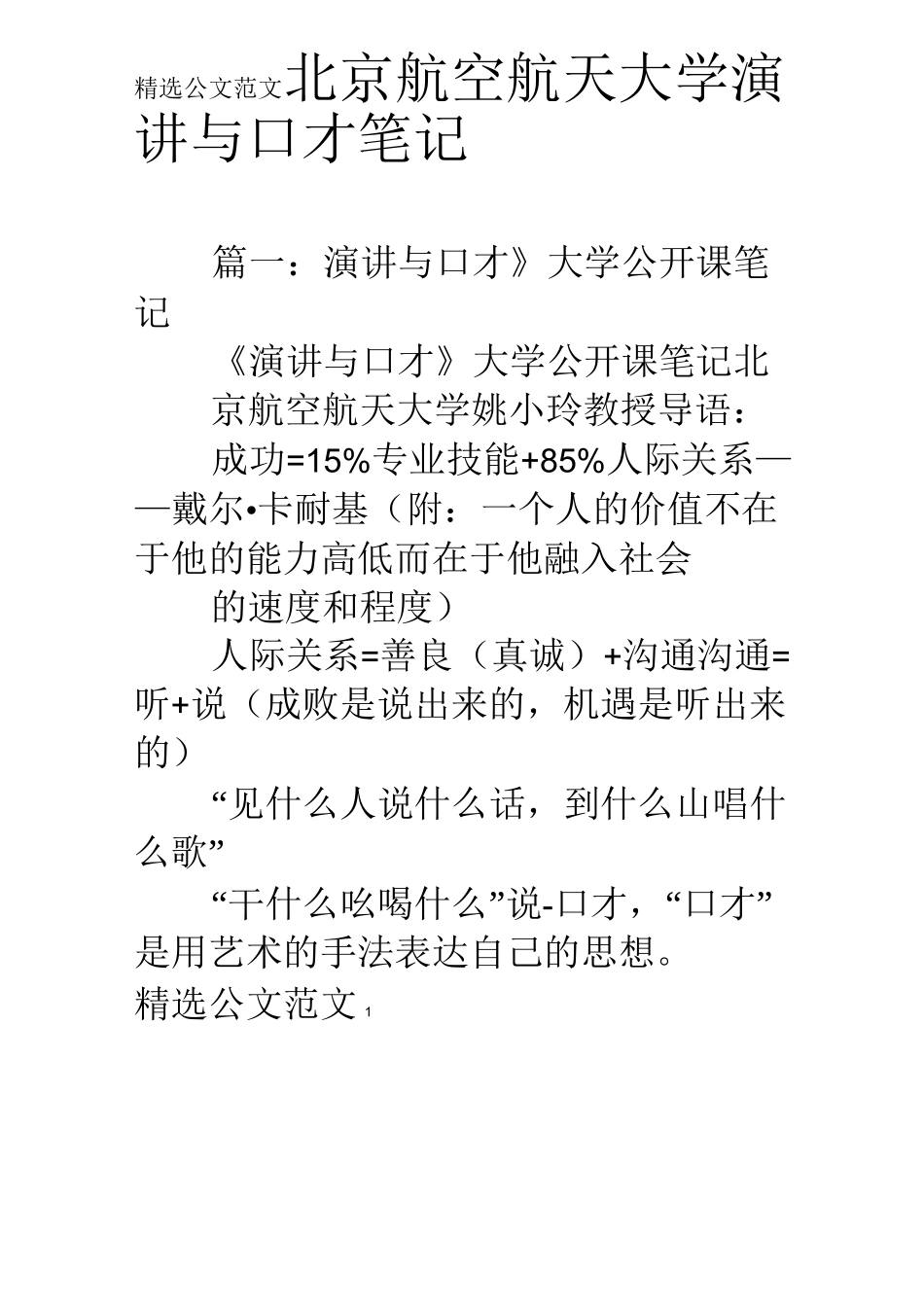 北京航空航天大学演讲与口才笔记_第1页