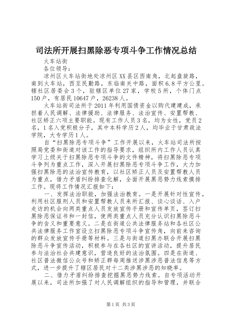 司法所开展扫黑除恶专项斗争工作情况总结 _第1页