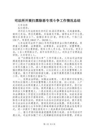 司法所开展扫黑除恶专项斗争工作情况总结 