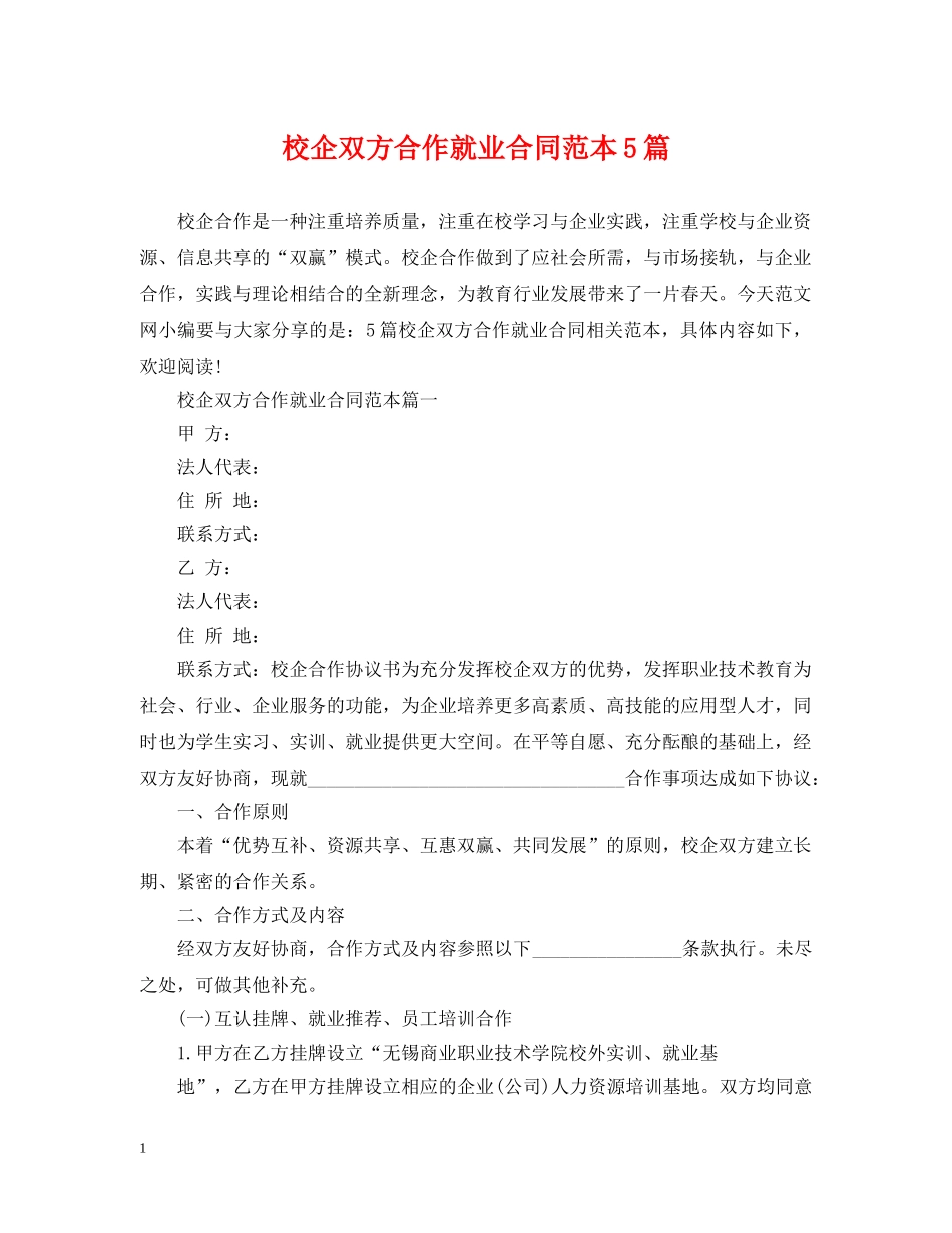 校企双方合作就业合同范本5篇 _第1页