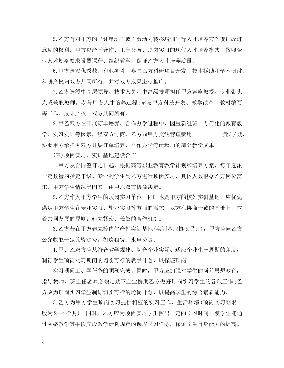 校企双方合作就业合同范本5篇 _第3页