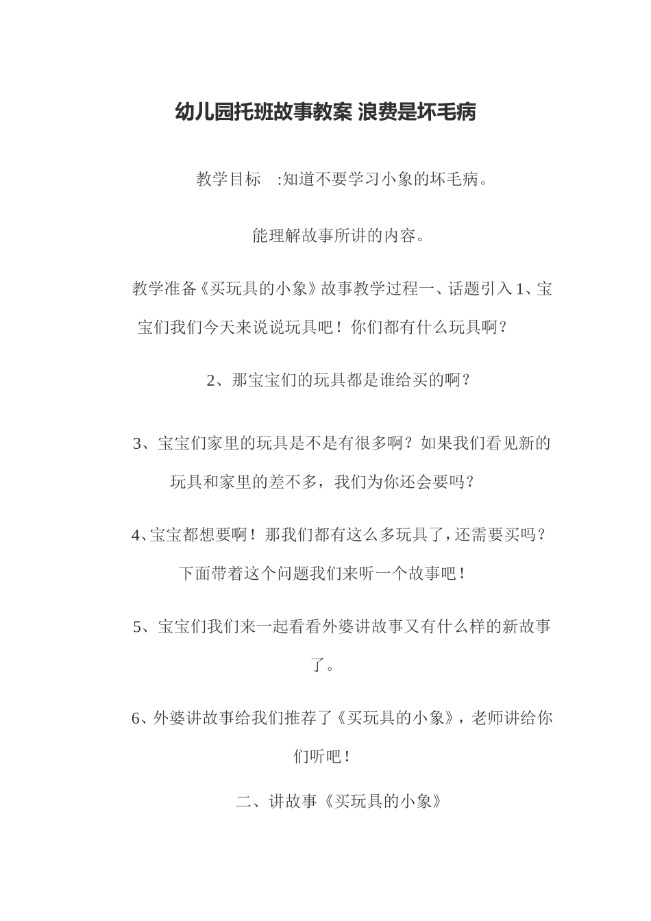 幼儿园托班故事教案浪费是坏毛病_第1页
