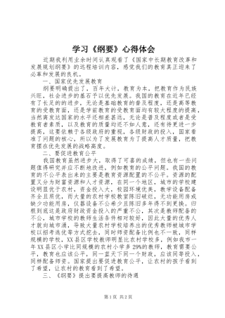 学习《纲要》体会心得