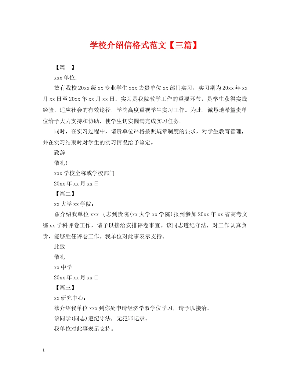 学校介绍信格式范文【三篇】 _第1页