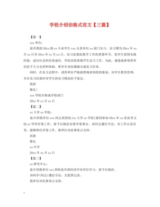 学校介绍信格式范文【三篇】 