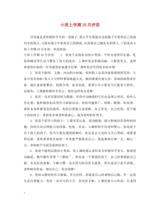小班上学期10月评语 