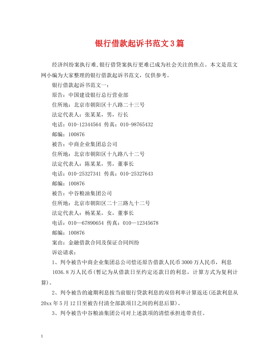 银行借款起诉书范文3篇 _第1页