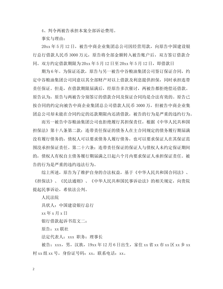银行借款起诉书范文3篇 _第2页