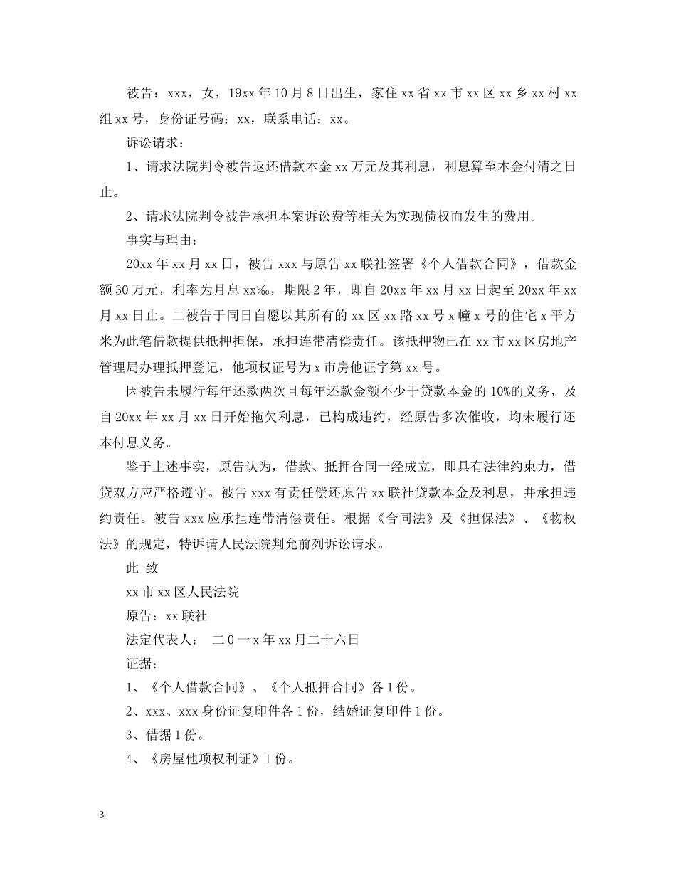 银行借款起诉书范文3篇 _第3页
