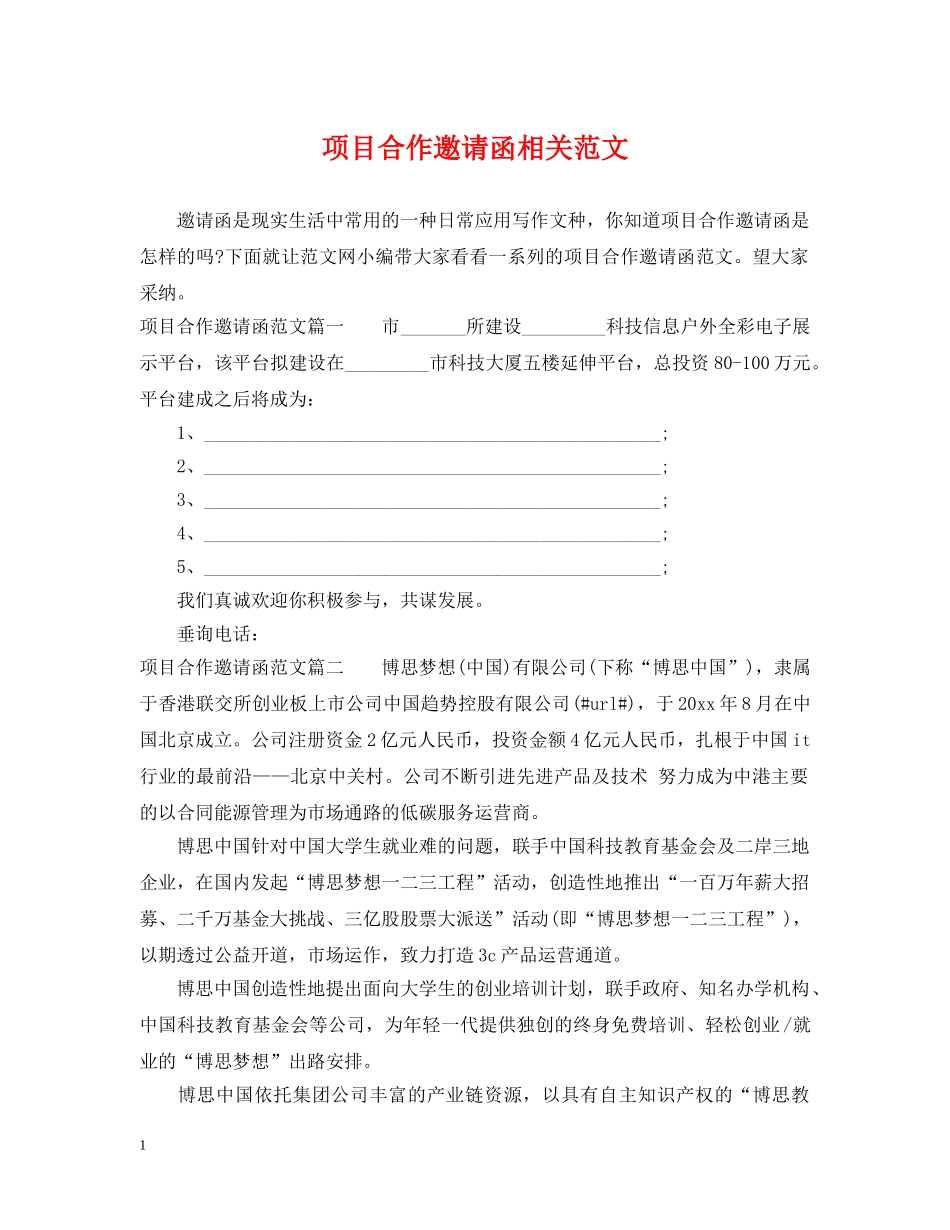 项目合作邀请函相关范文 _第1页