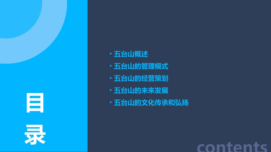 五台山管理及经营策划课件_第2页
