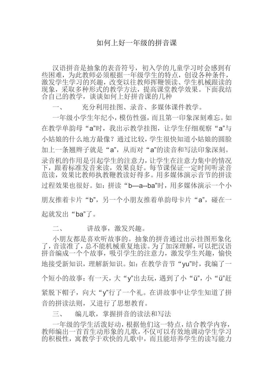 如何上好一年级的拼音课_第1页