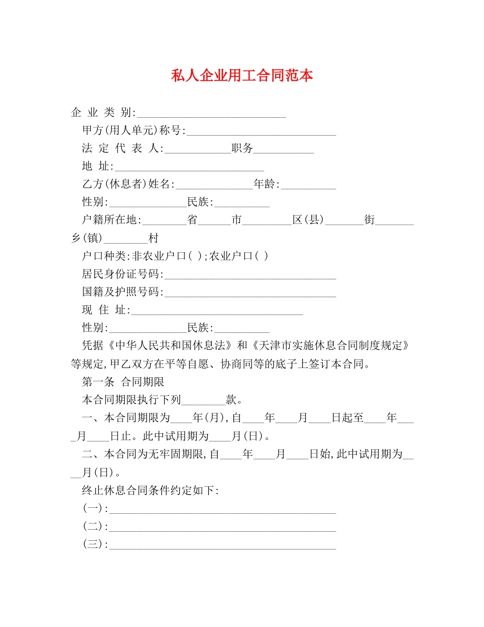 私人企业用工合同范本 _第1页