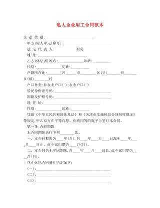 私人企业用工合同范本 