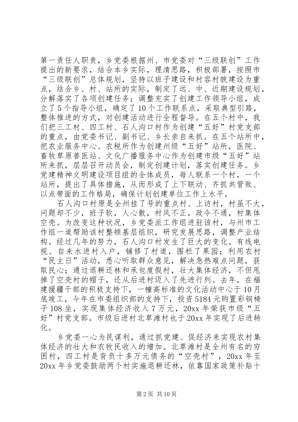 乡三级联创工作总结 _第2页