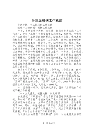 乡三级联创工作总结 